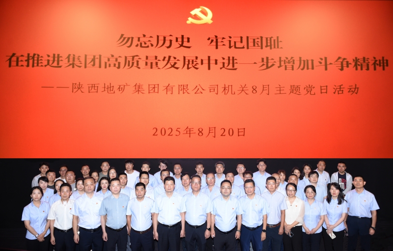 陜西地礦集團(tuán)機(jī)關(guān)開(kāi)展“勿忘歷史，牢記國(guó)恥，在推進(jìn)集團(tuán)高質(zhì)量發(fā)展中進(jìn)一步增加斗爭(zhēng)精神”主題黨日活動(dòng)